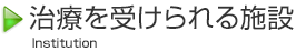 治療を受けられる施設