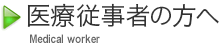 医療従事者の方へ